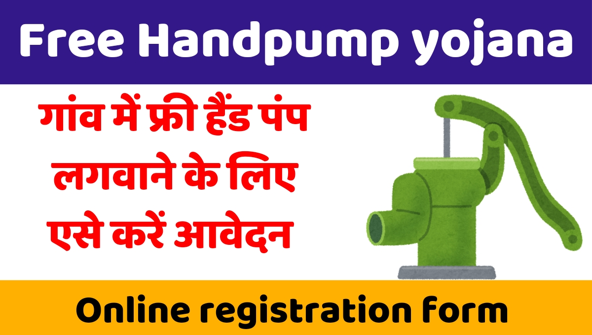 free-hand-pump-yojana-registration.jpg