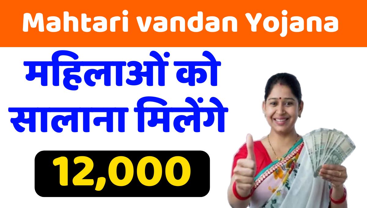 mahtari-vandan-yojana.jpg